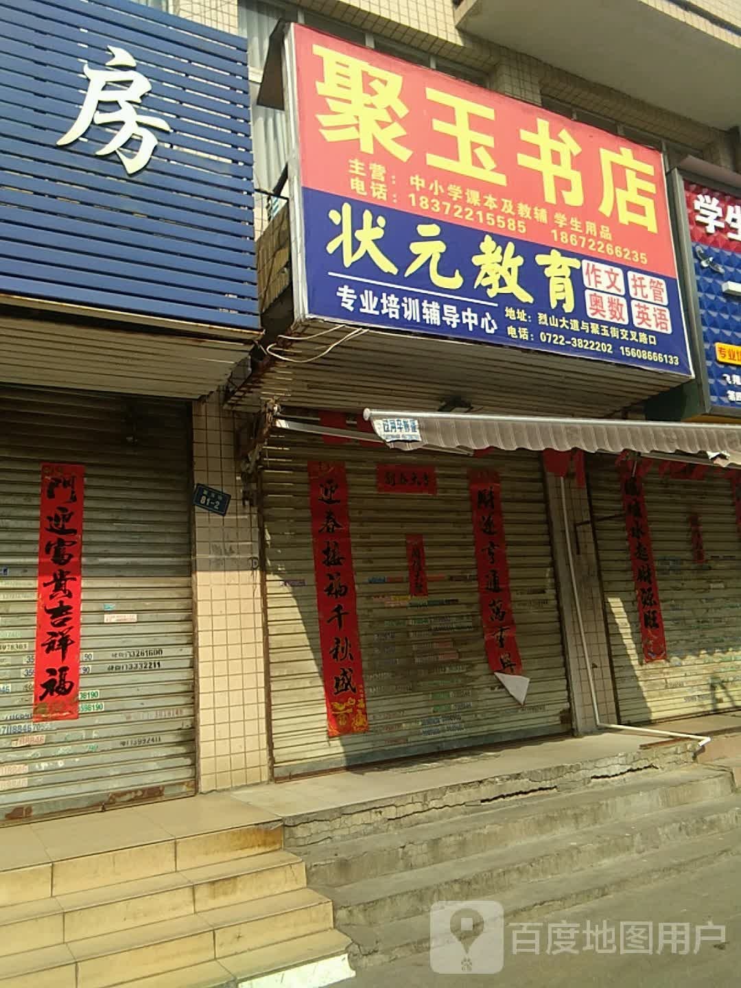 聚玉书点