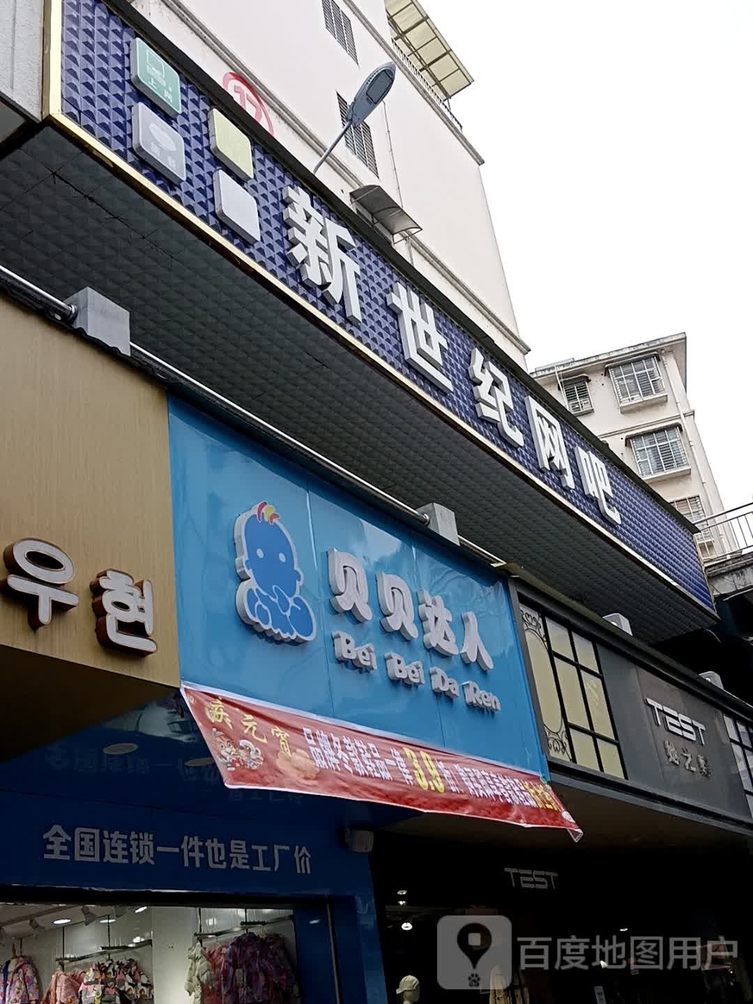 新世纪网咖(胜汉步行街店)