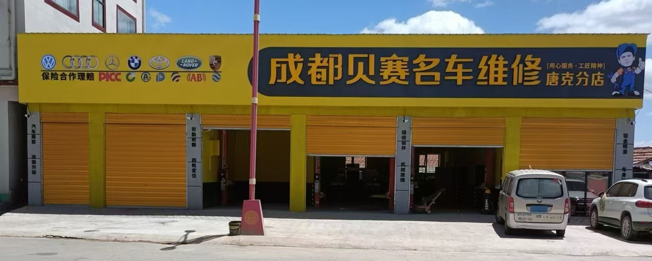 成都贝赛名车维修(唐克分店)