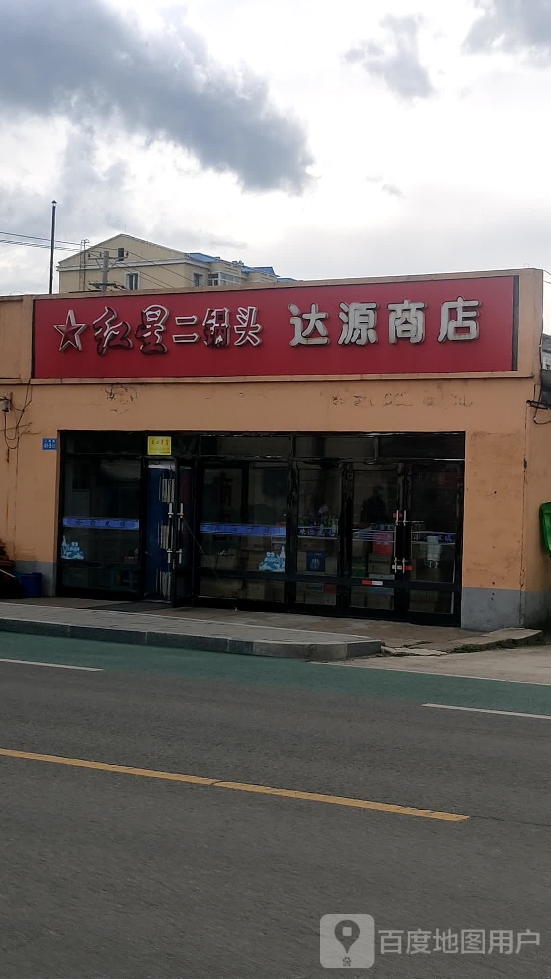 达源商店