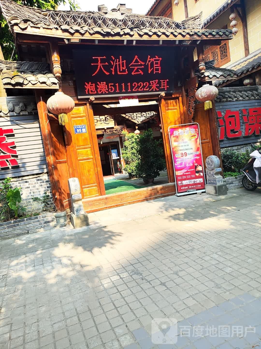 天迟会馆(汇丰路店)