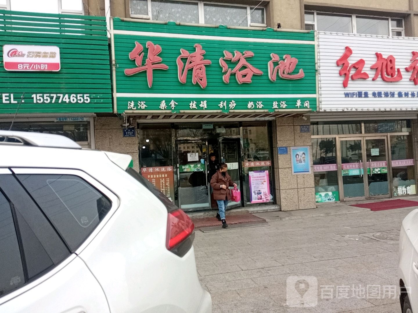 华清浴池(建国路店)