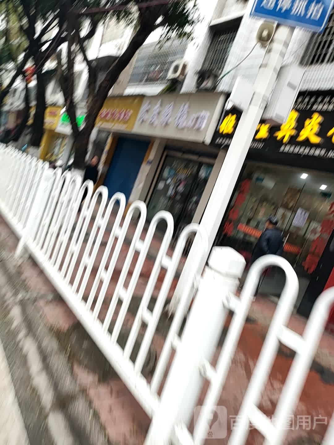 戴零填度眼镜(人民南路店)