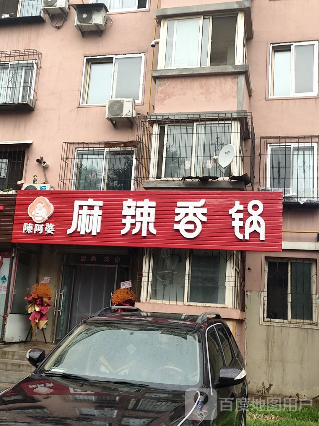 陈阿婆麻辣香锅