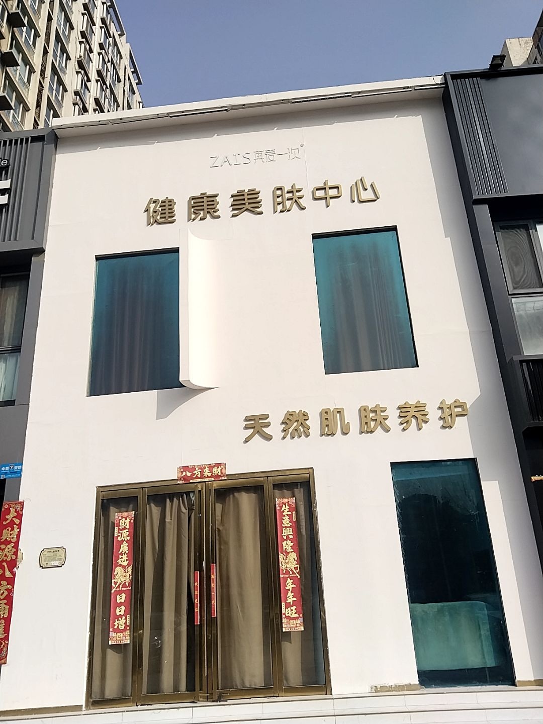 再爱一次健康美肤中心(千禧·锦绣苑店)