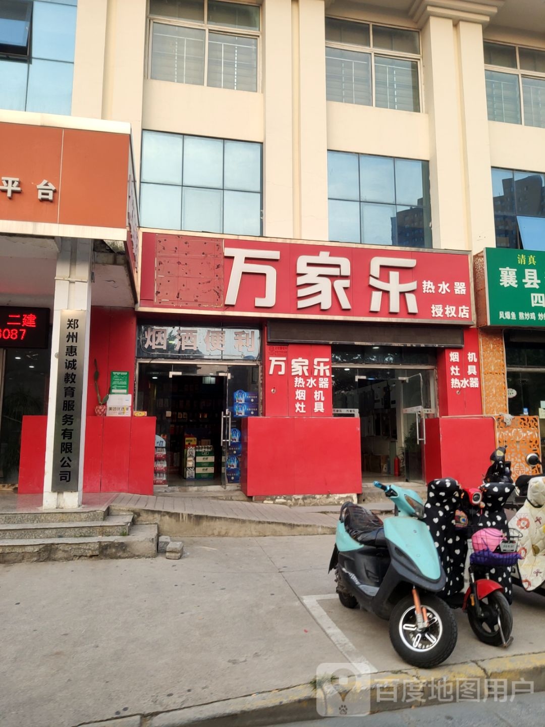 万家乐授权店(紫荆山南路店)