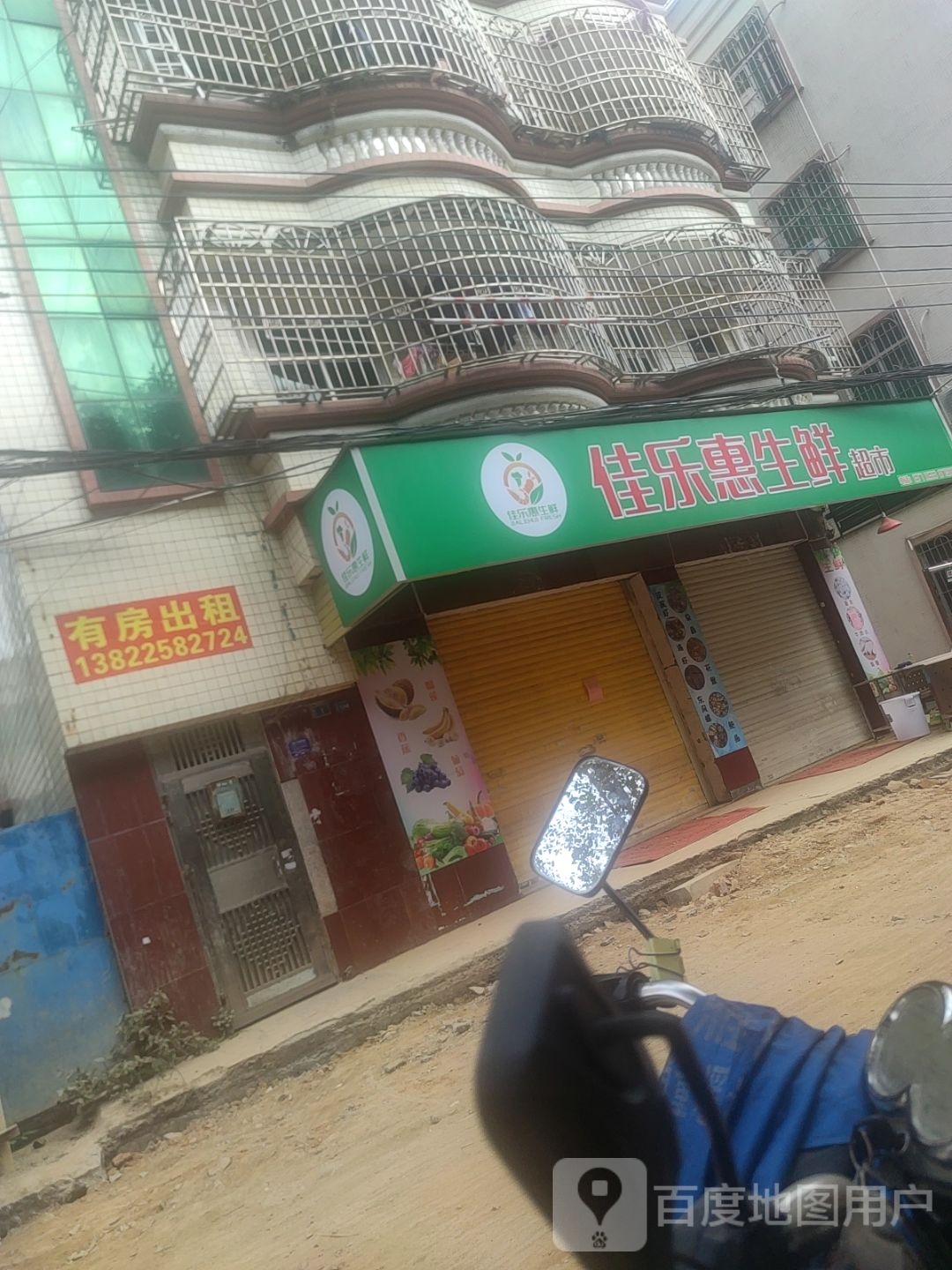 佳乐惠生鲜超市