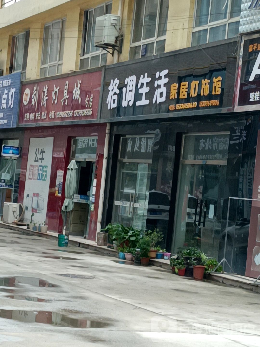刘涛灯具城(分店)