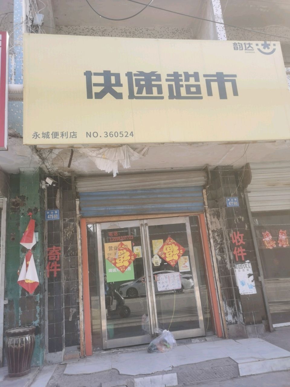 永城市快递超市(中山街店)