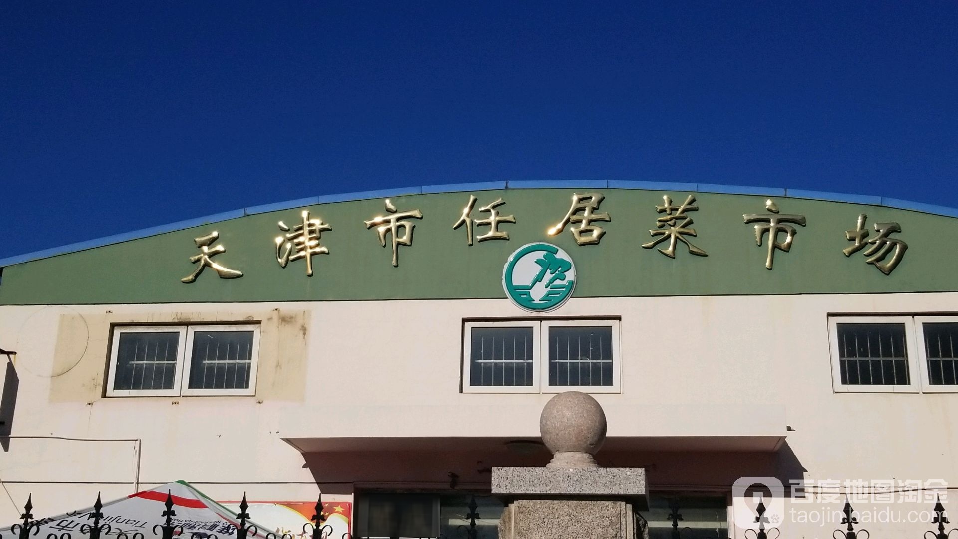 天津市任居菜市场