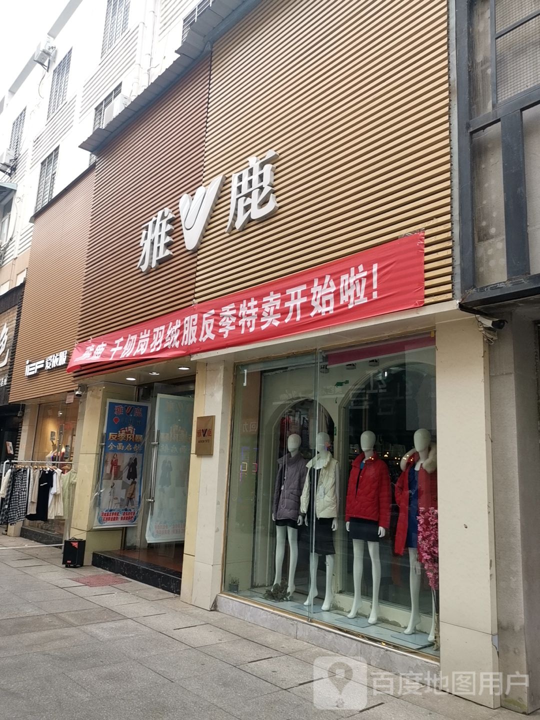 正阳县雅鹿(正大路店)