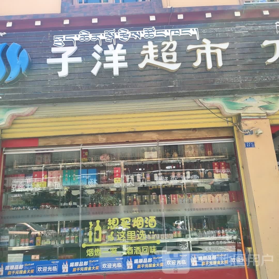 子洋超市(金弦子大道店)