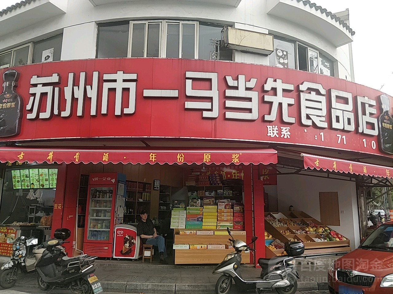 一马当险食品店