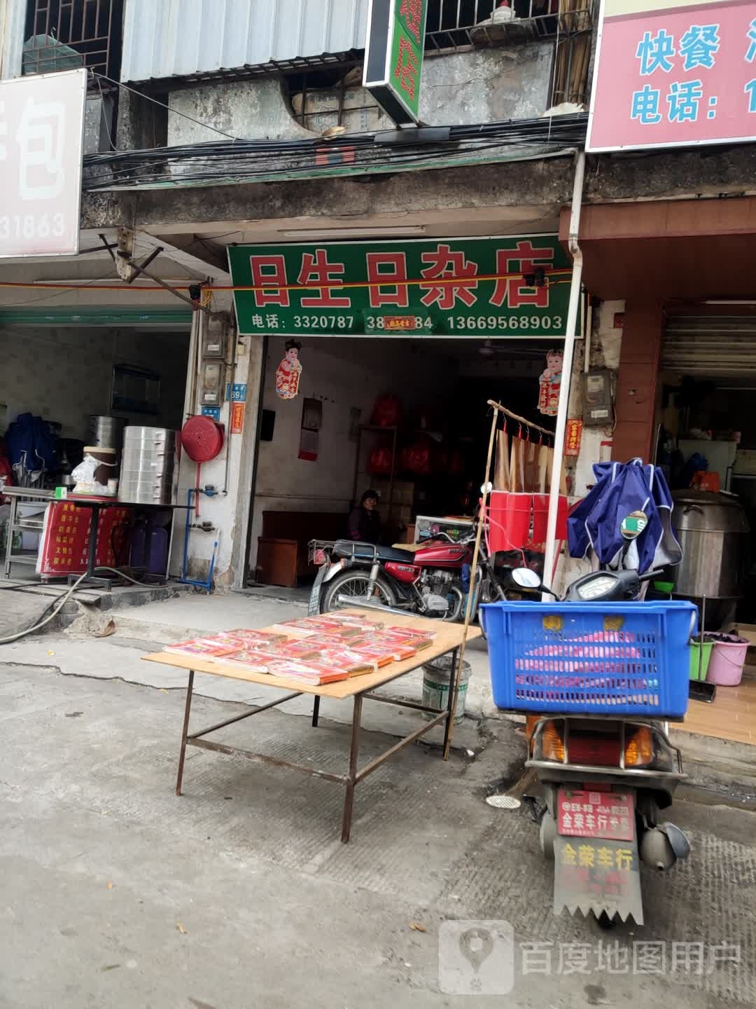 日生日杂店