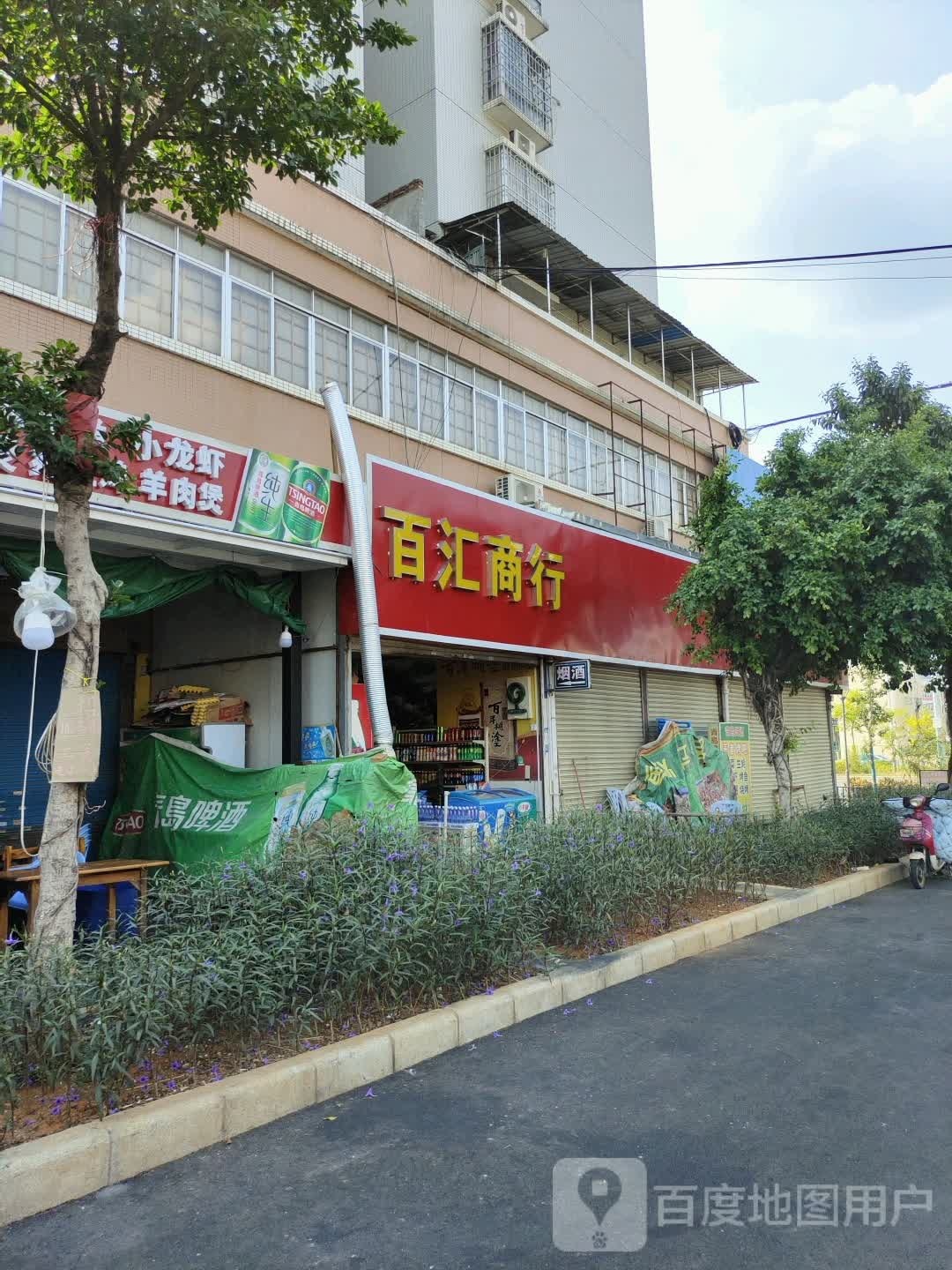 百汇商店(西郊惠民口腔卫生服务站西)