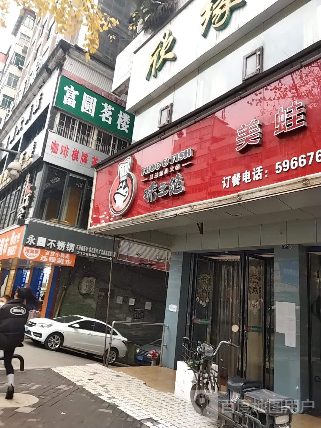 富圆时尚茗楼