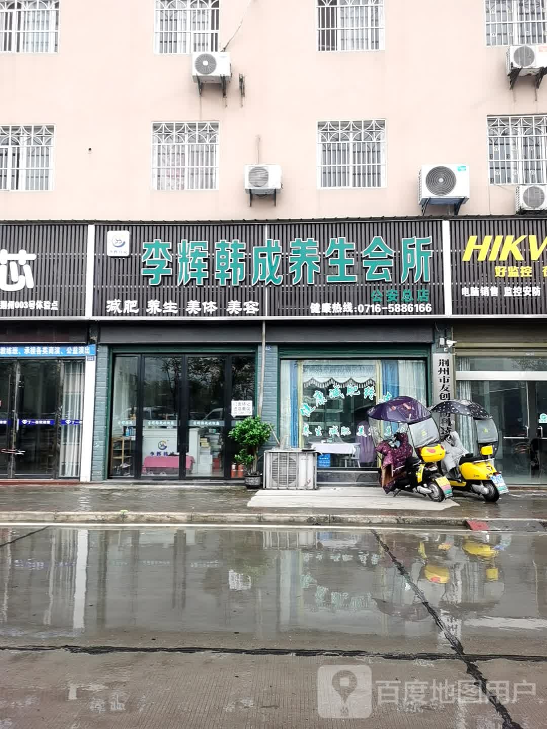 李辉韩成养生会所(公安总店)