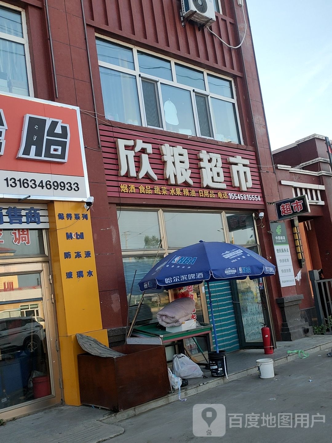 欣粮超市