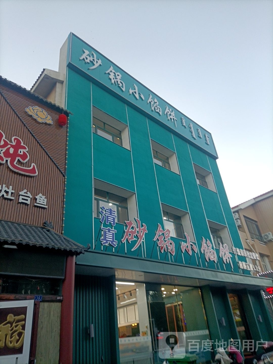 清真砂锅小馅饼(皇家帝苑店)