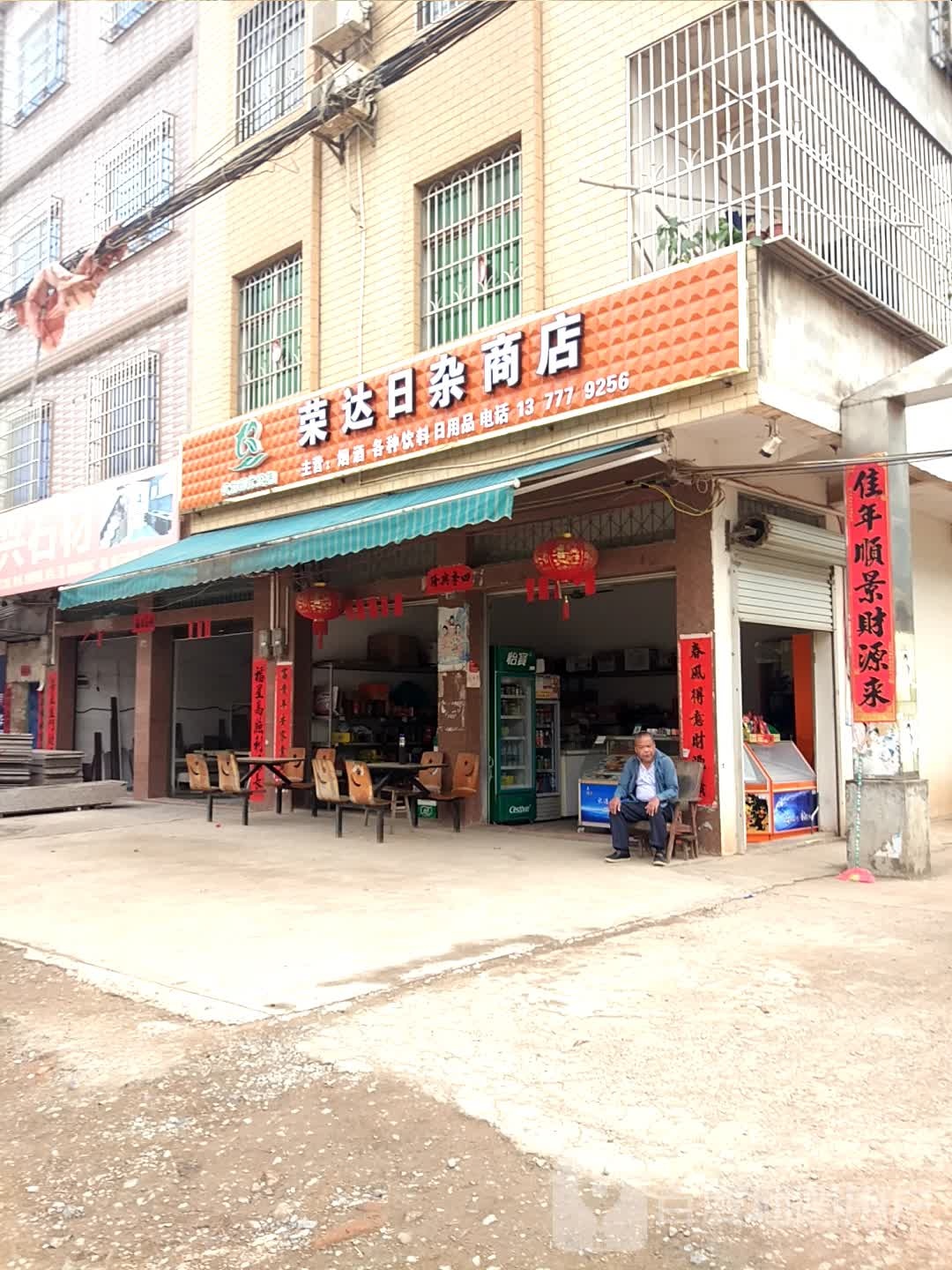 荣达日杂商店