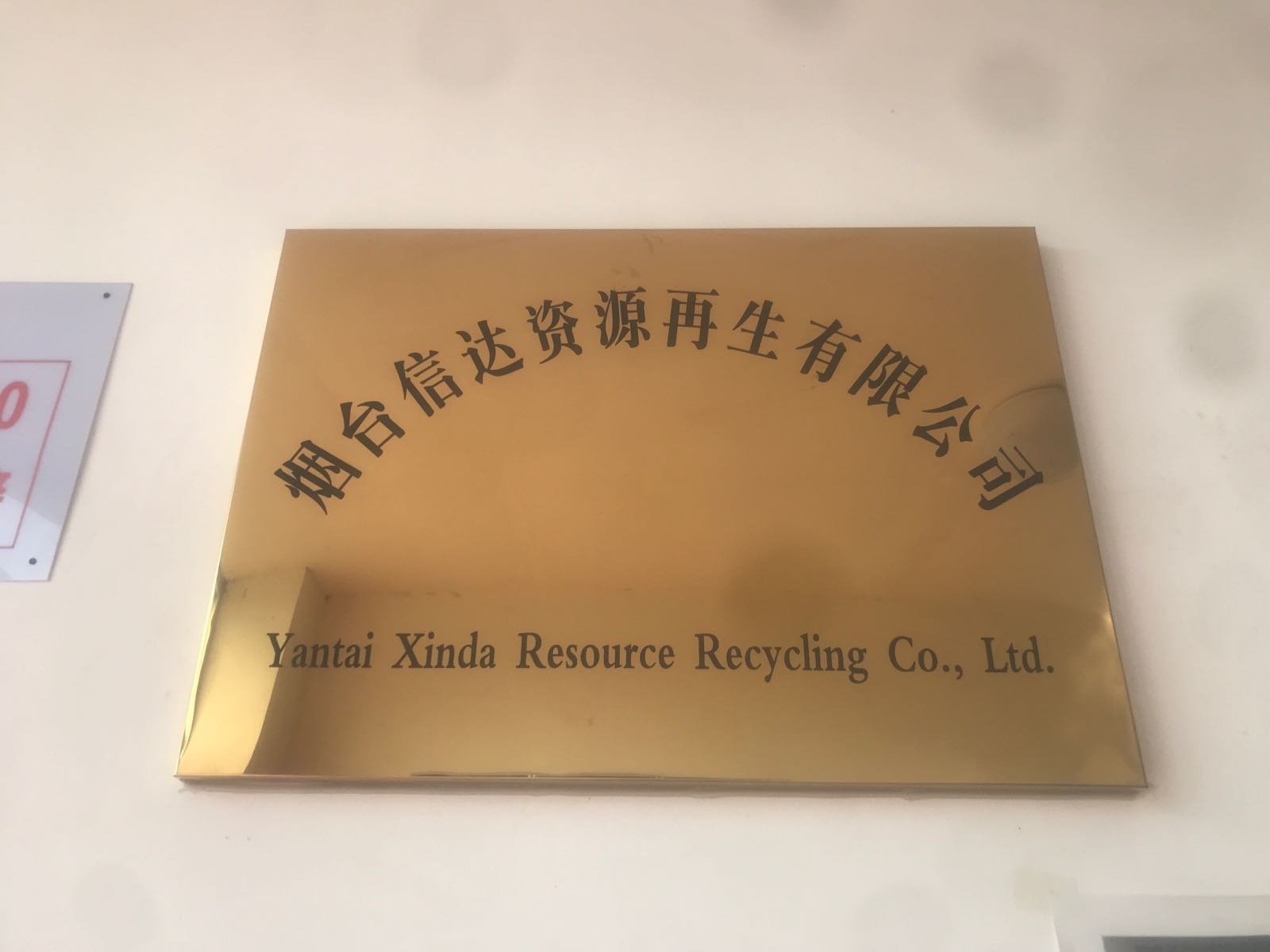 烟台信达资源再生有限公司