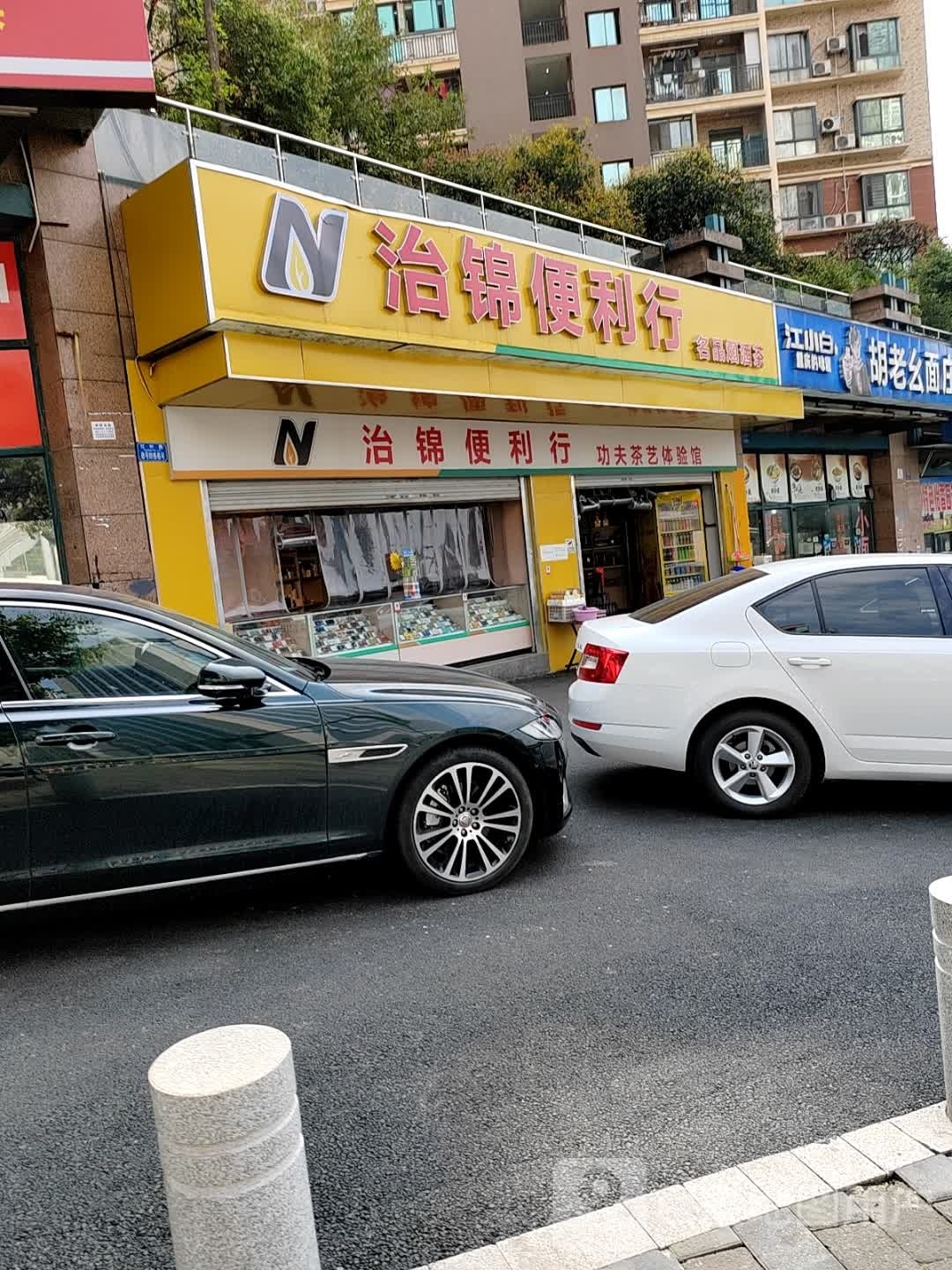 治景便利行