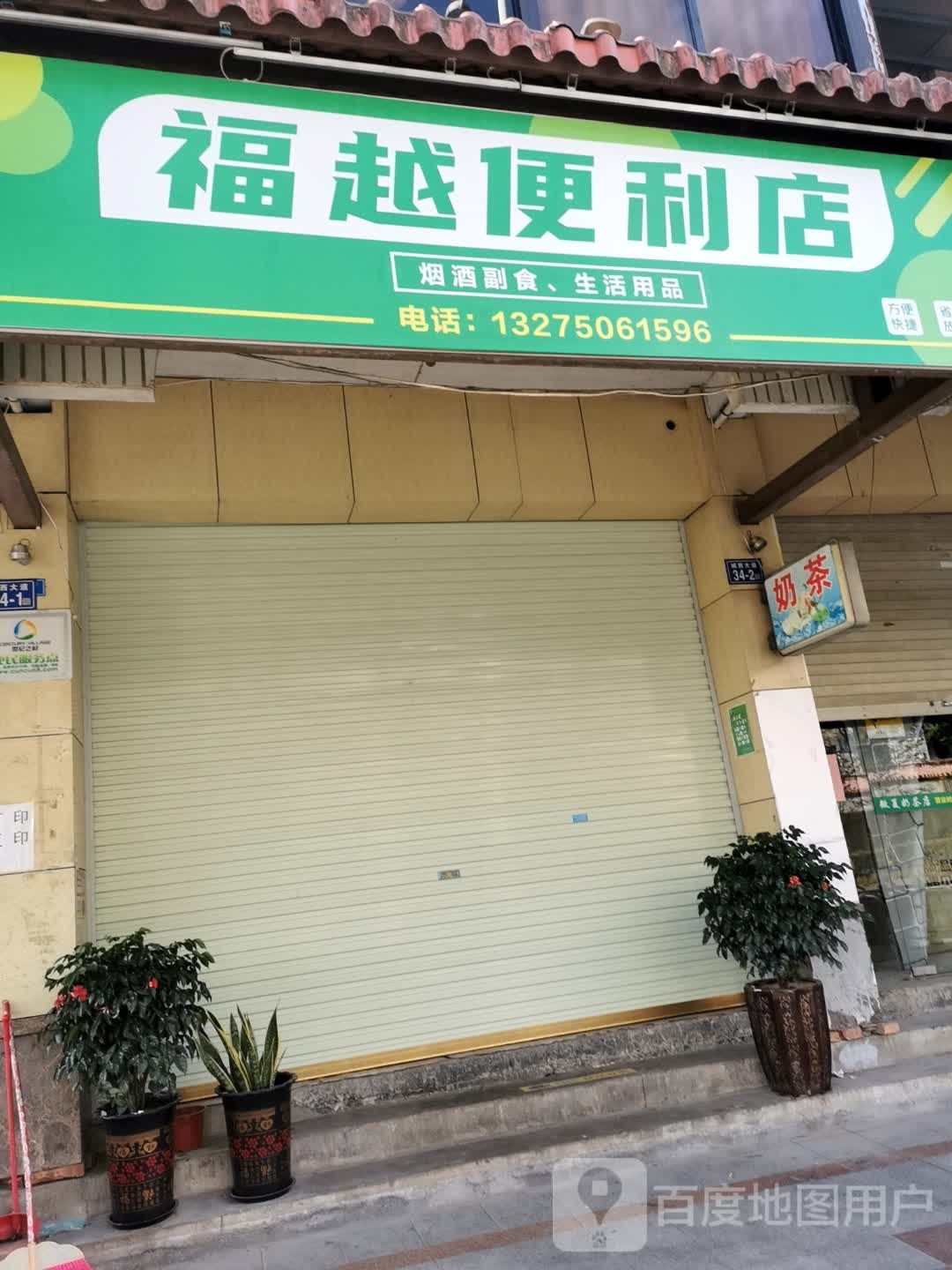 福越便利店