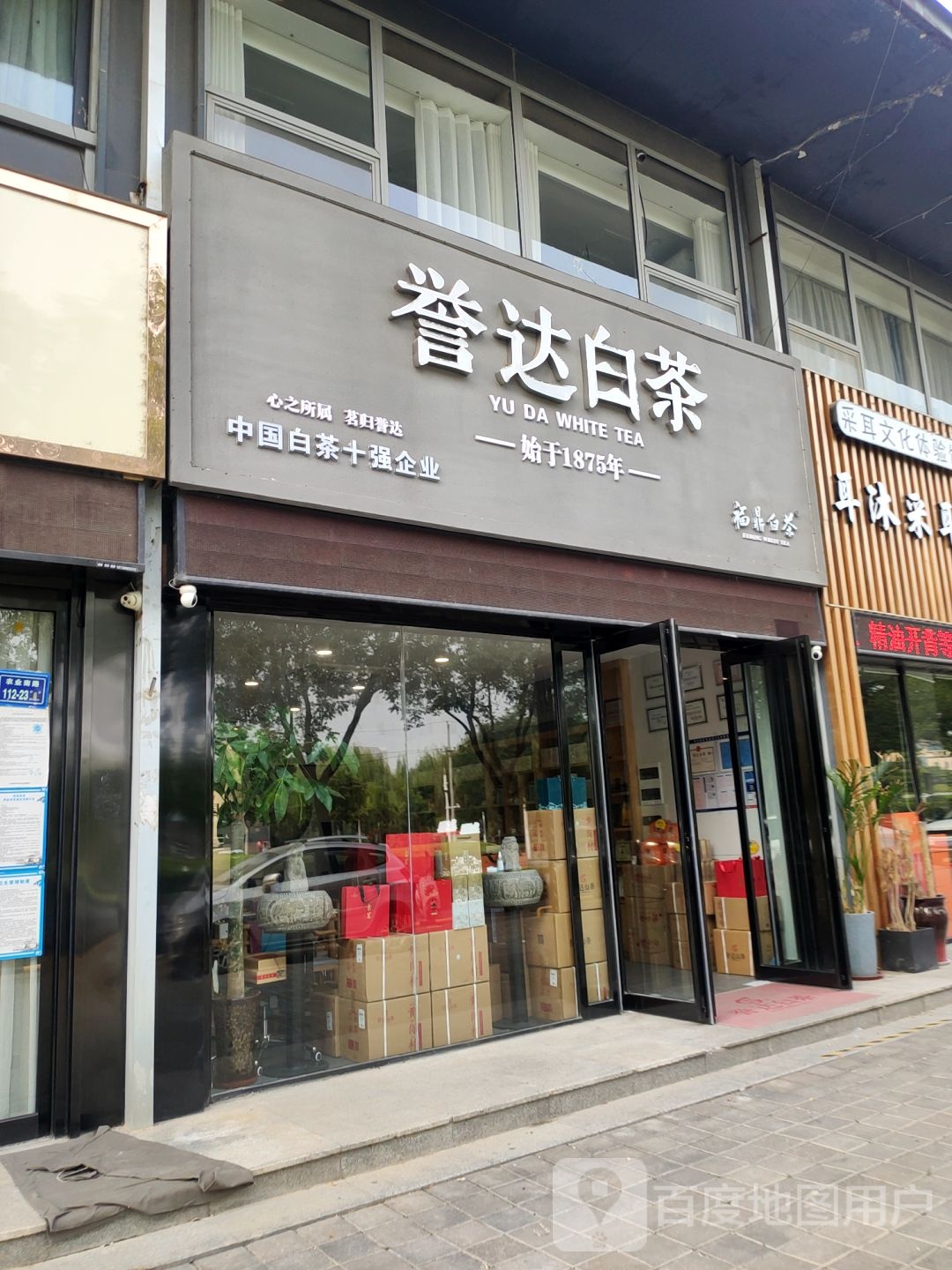 誉达白茶(商鼎路店)