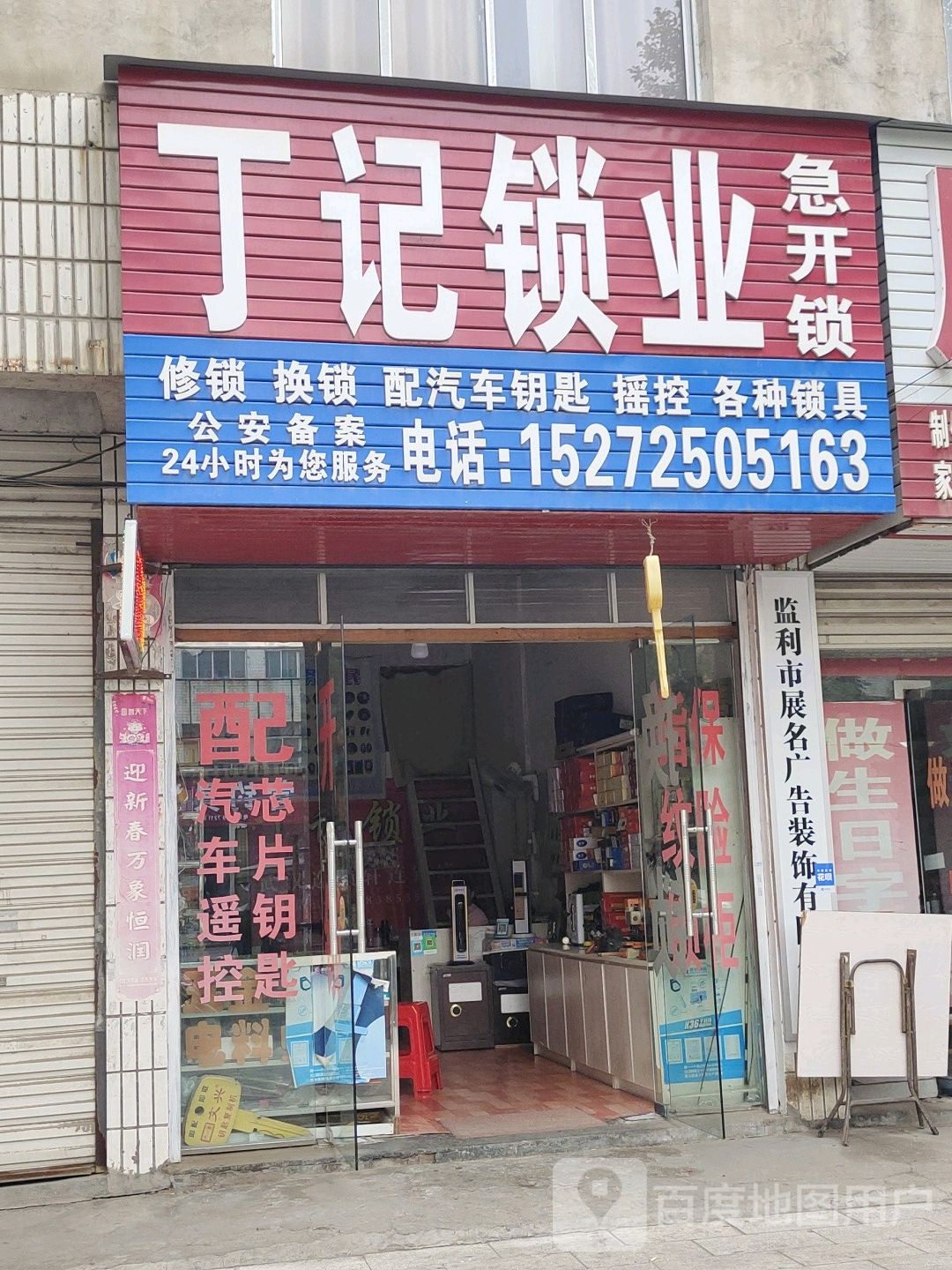 丁记锁业