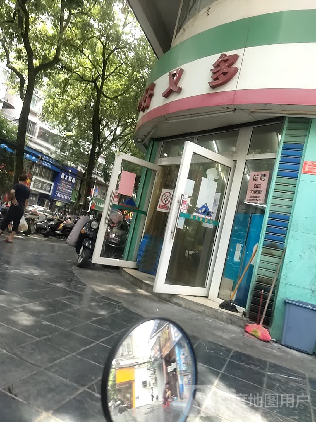 又好又多(临桂路店)