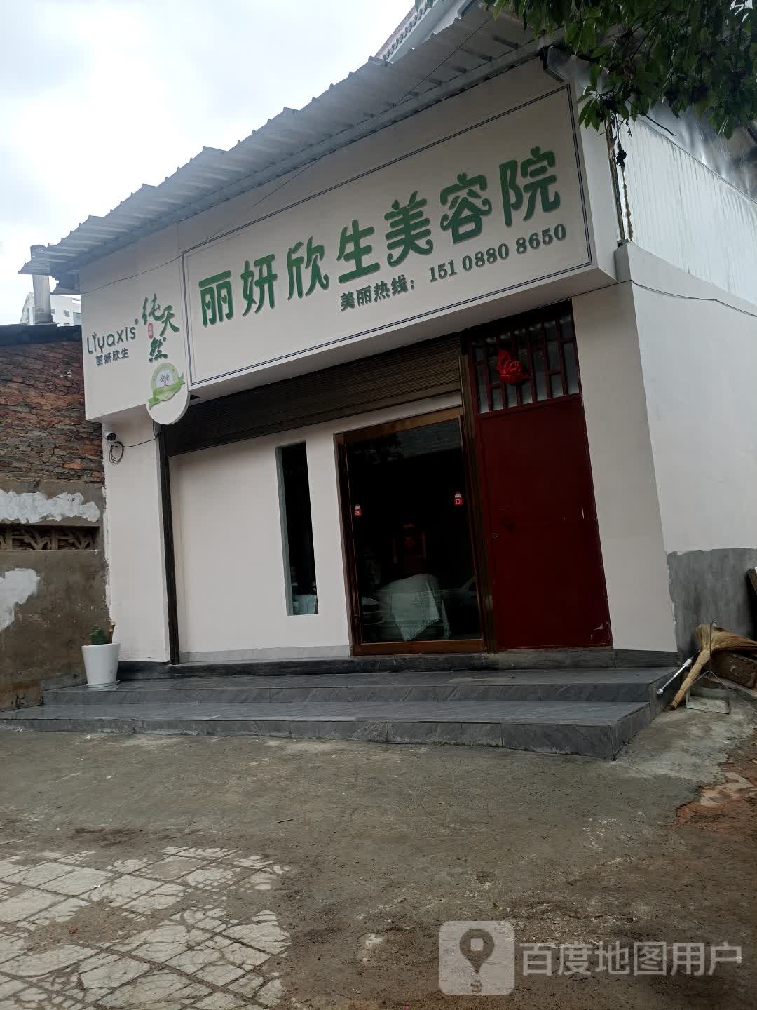 丽妍欣生美容院