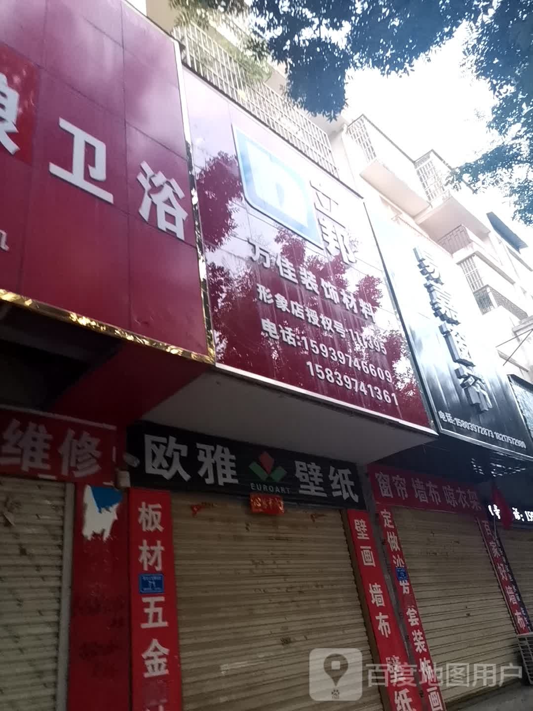 万佳装饰材料(息夫人大道店)