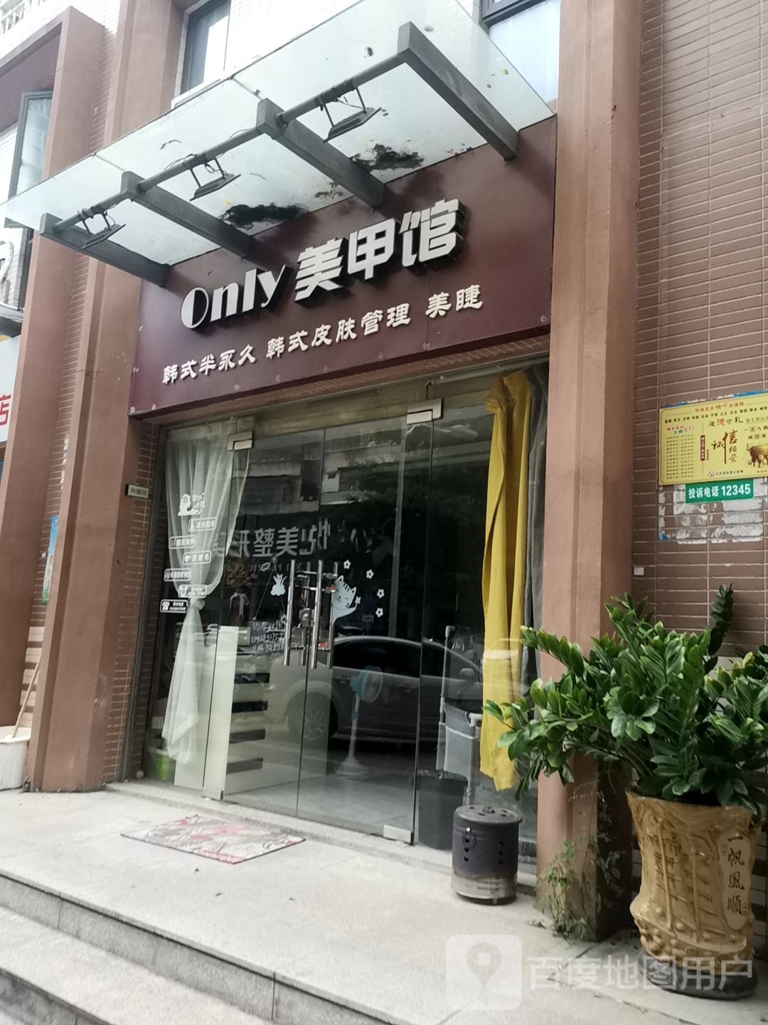 Only美甲店(鼎福店)