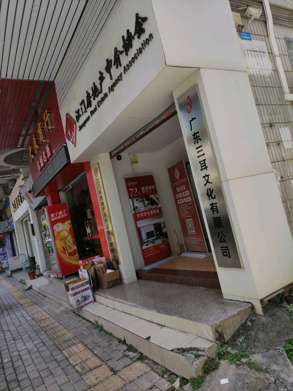 江门房地产中介协会