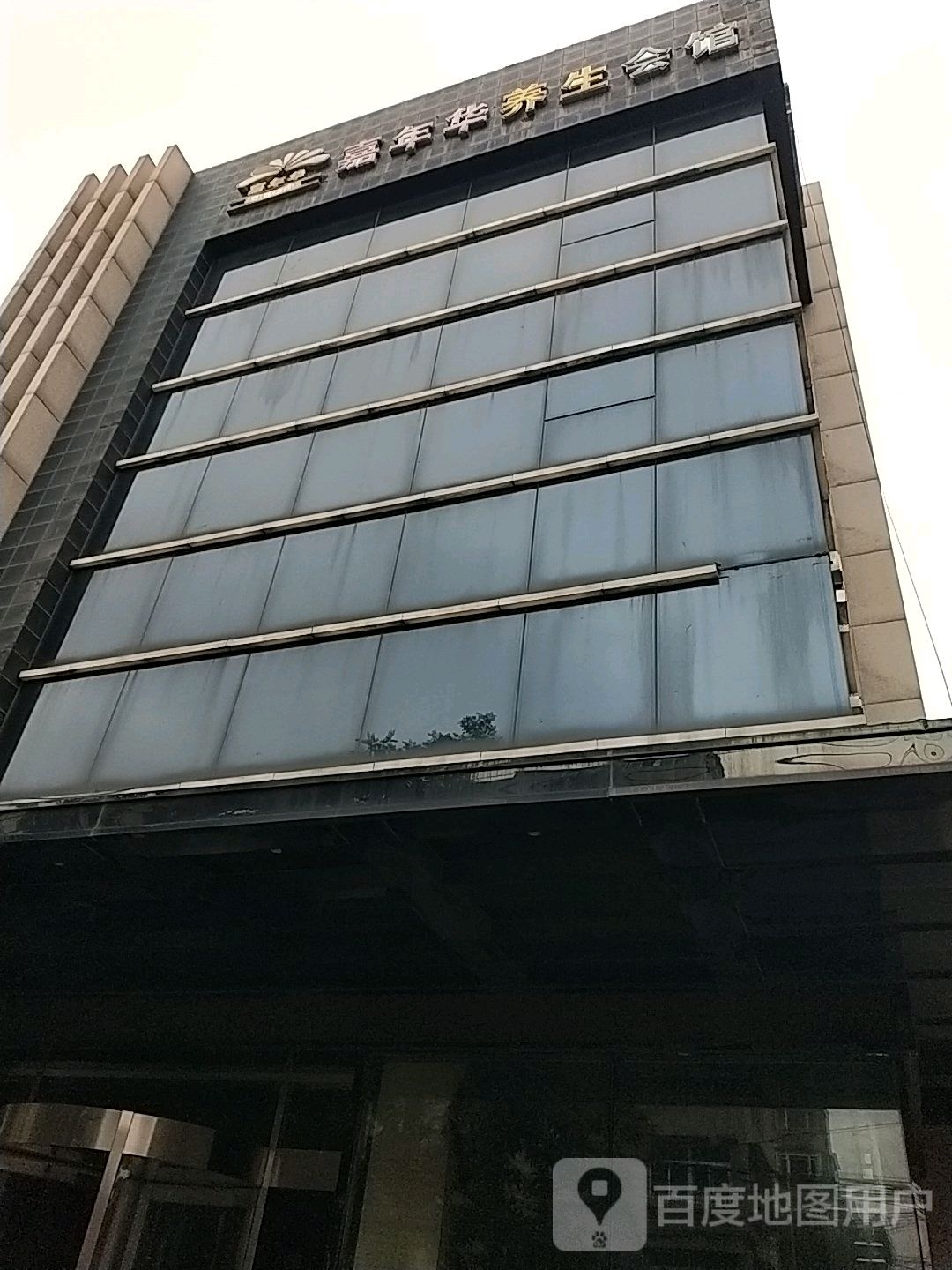 嘉年华养生会馆