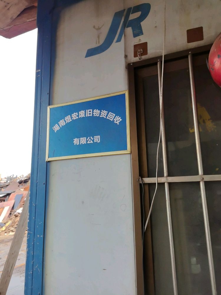 湖南煜宏废旧物资回收有限公司