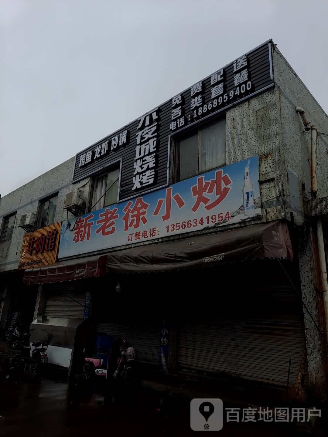 不夜城烧烤(冶山路店)