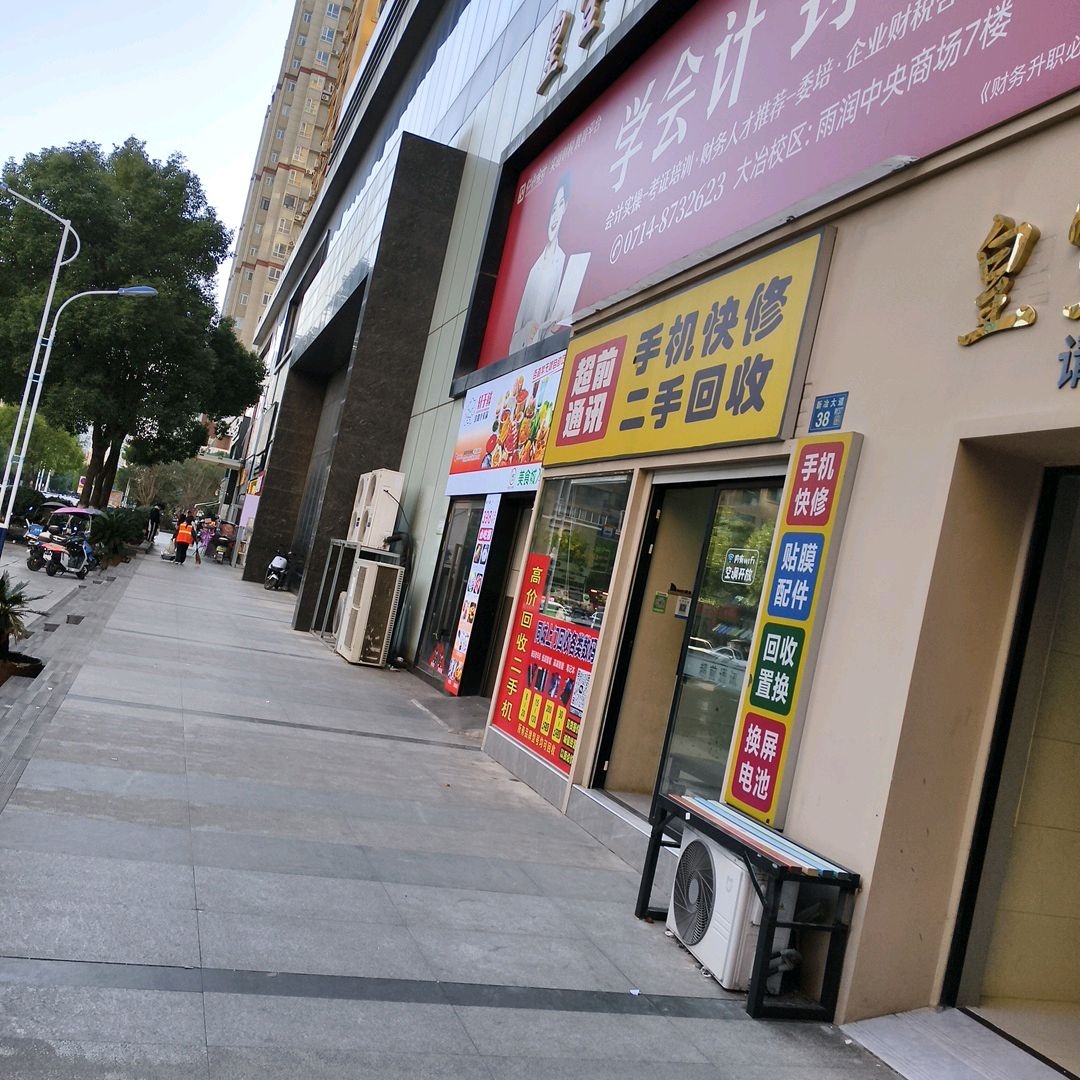 超前通讯手机快修二手回收(雨润国际广场店)