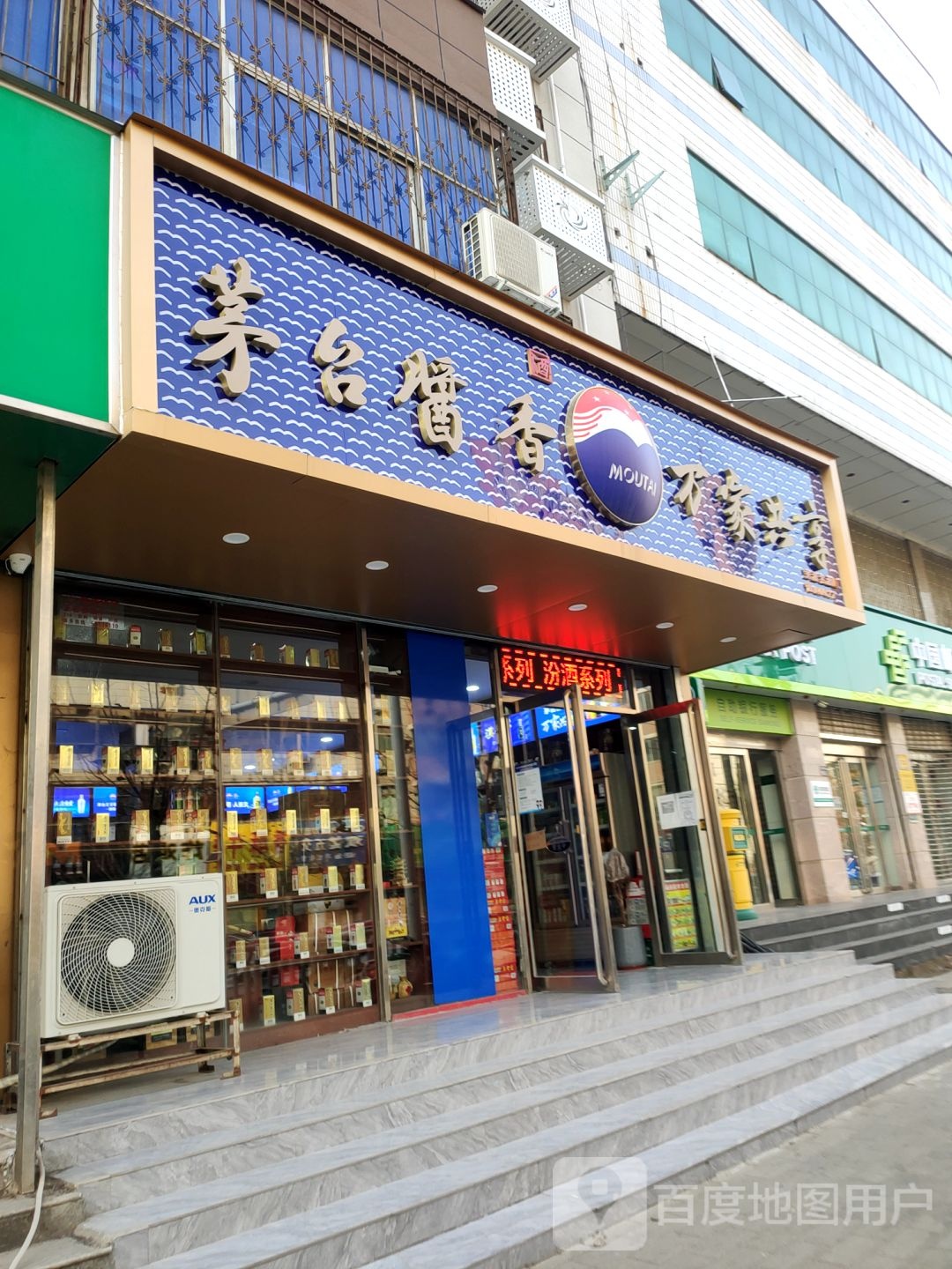 茅台酱香万家共享(众骏和店)