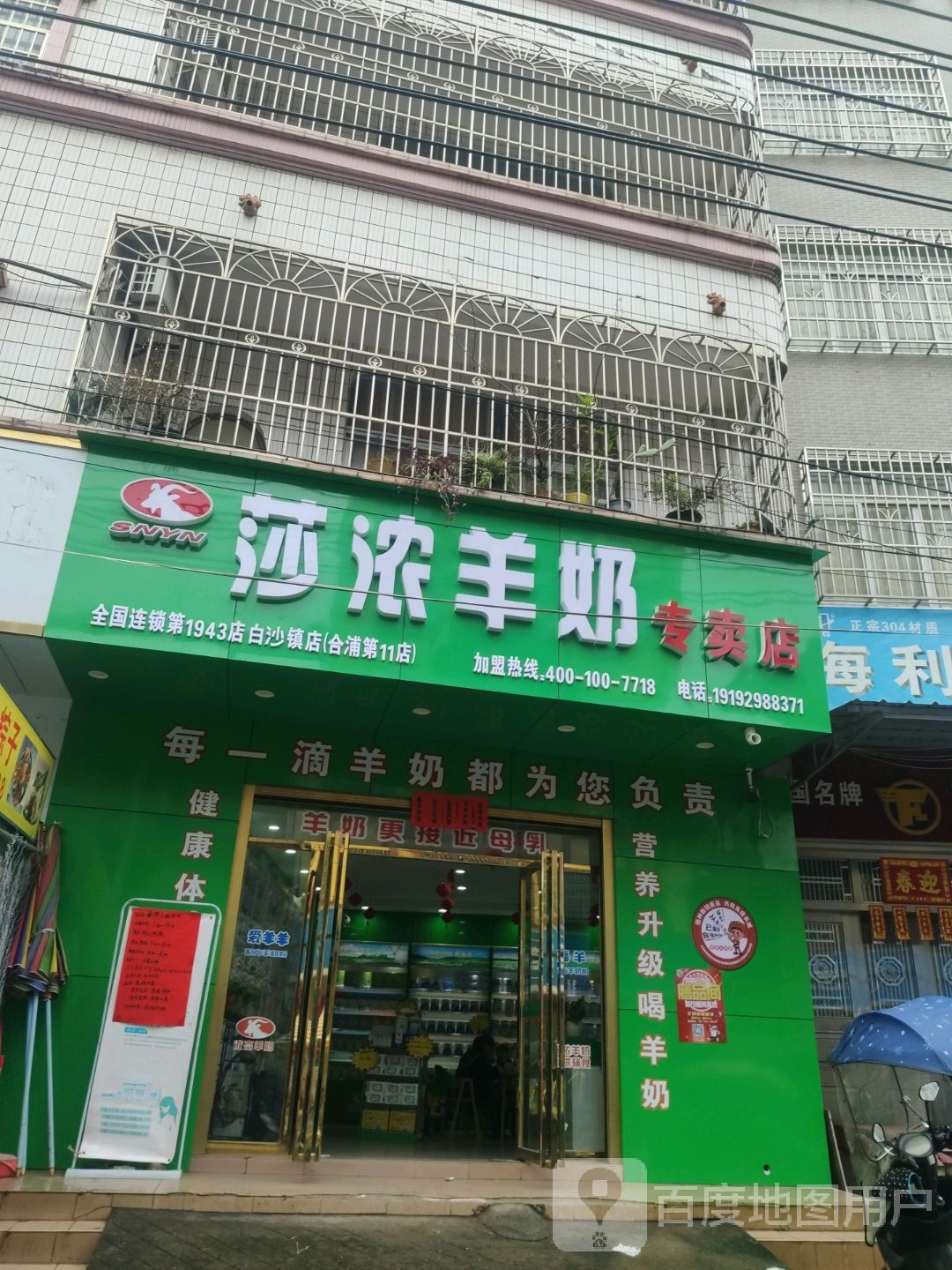 莎浓羊奶专卖店