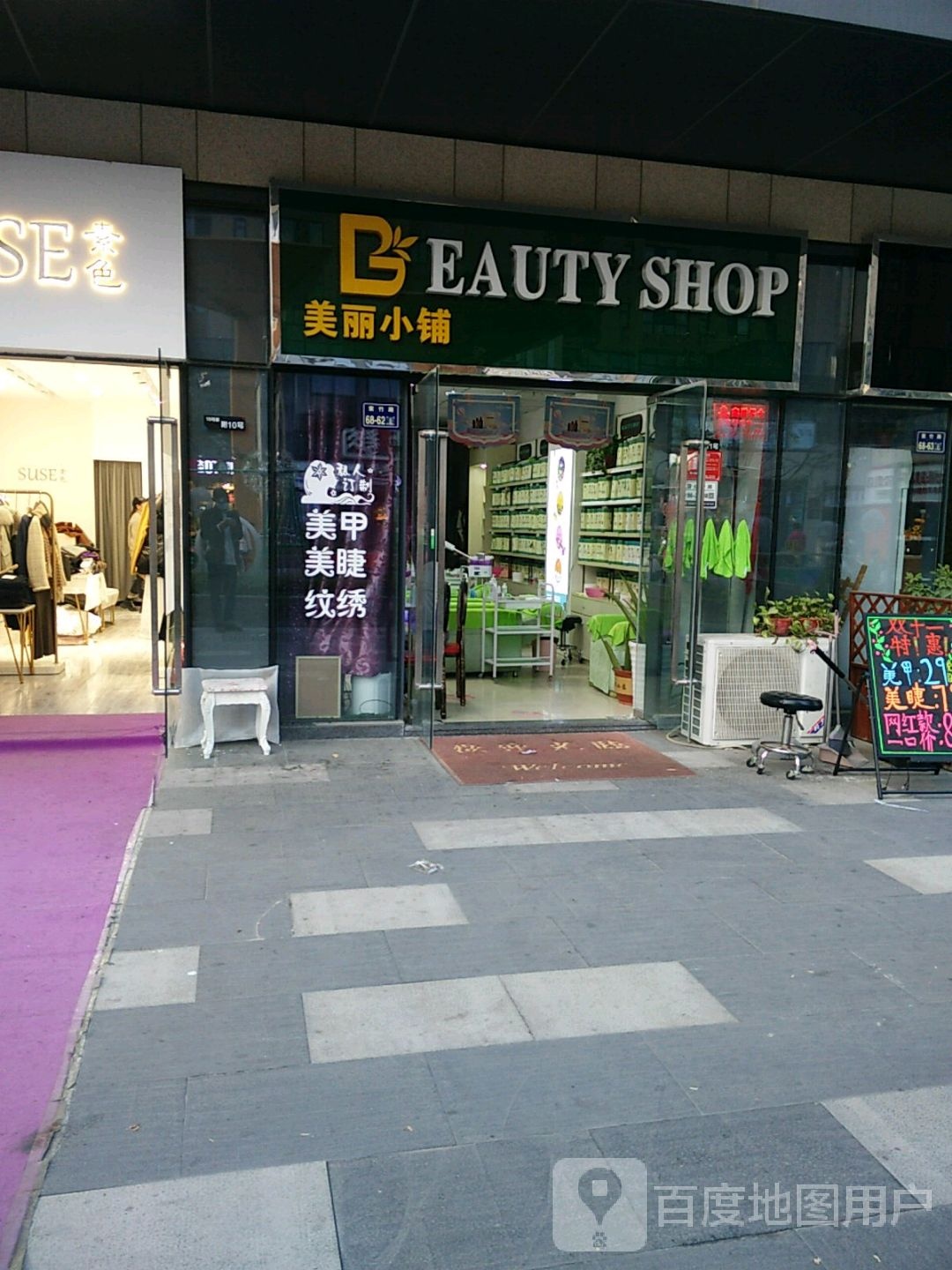 美丽小铺(紫竹路店)