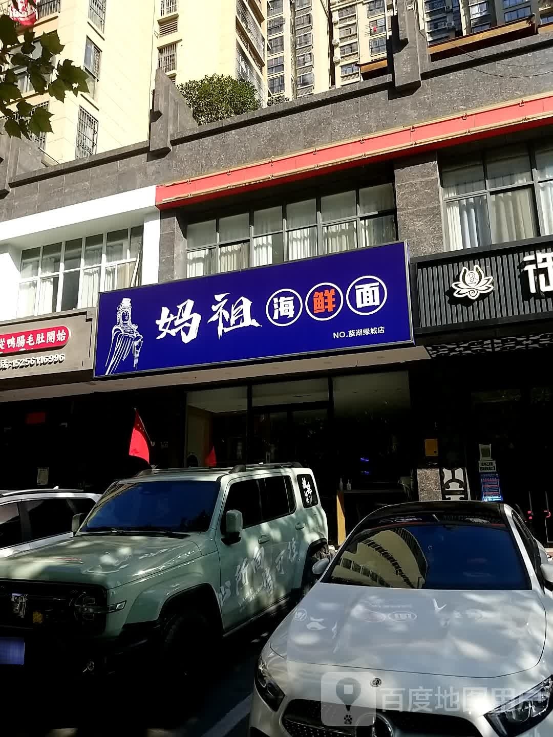 妈祖海鲜馆(惠苑路店)