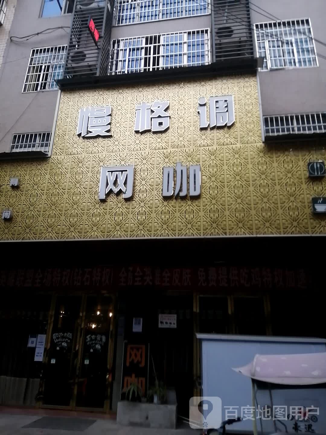 慢格调网咖(文化路店)