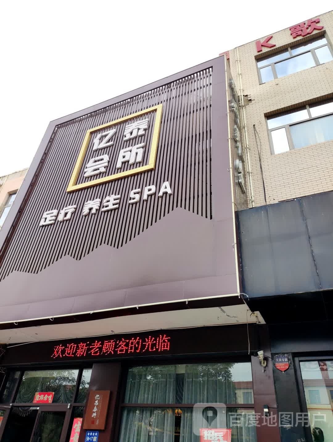亿泰会所足疗养生SPA环境