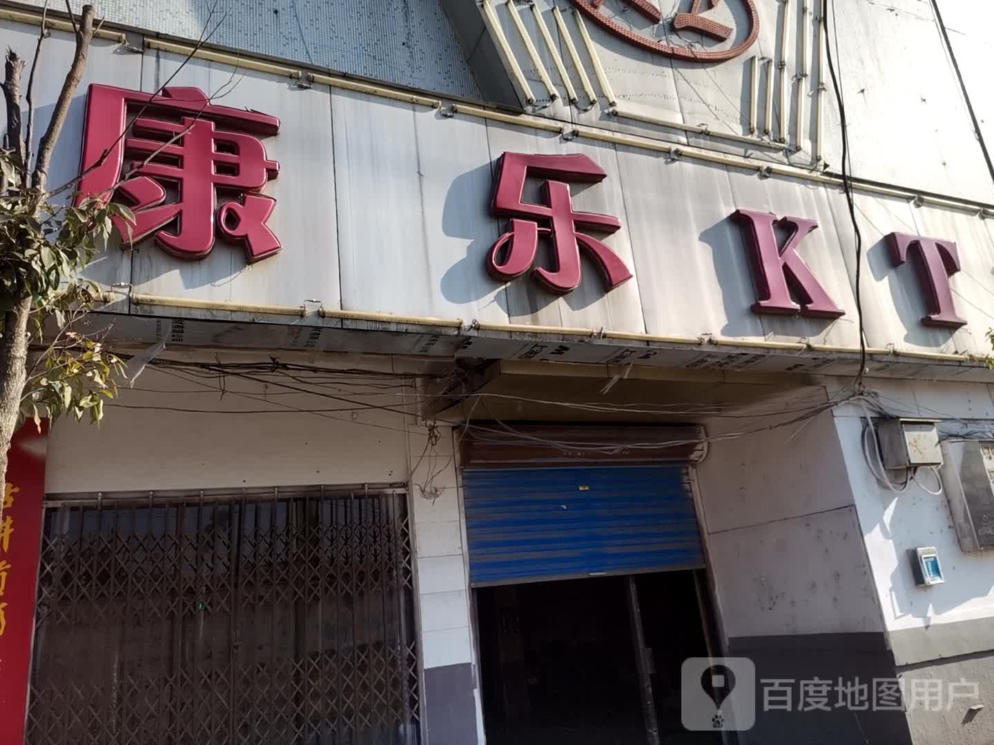 康leKTV(纬六路)