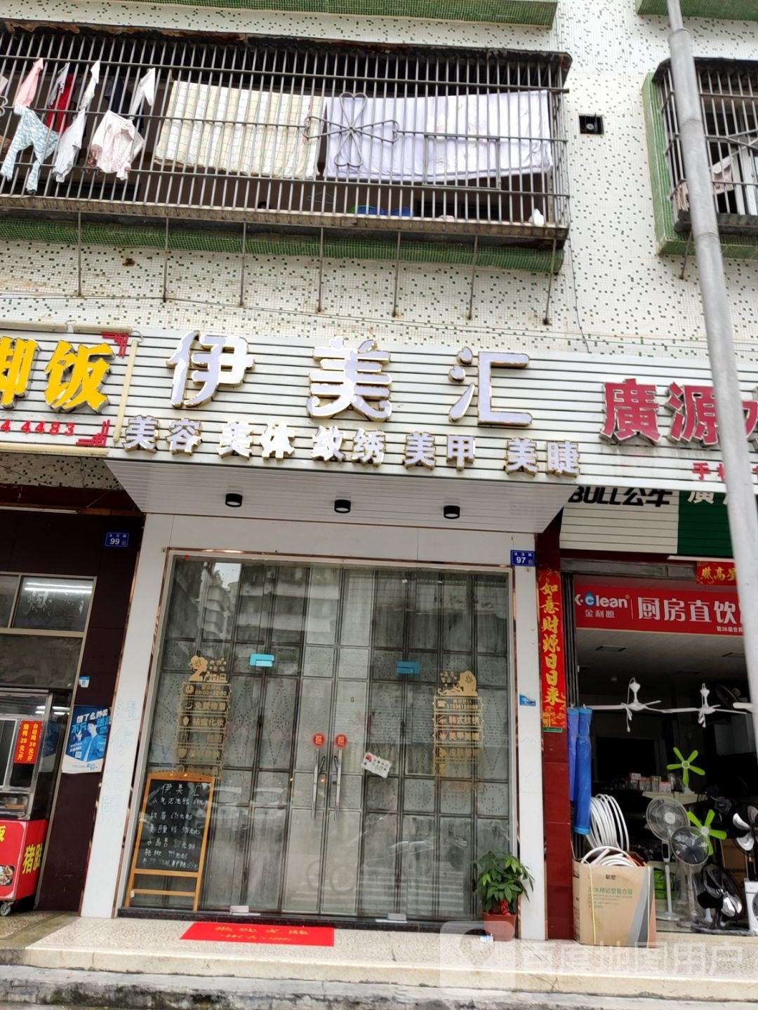 伊美汇美容美体
