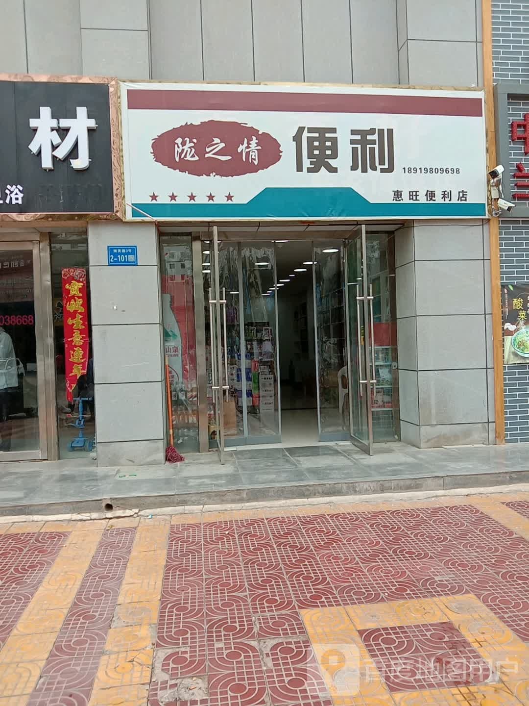 惠旺遍历店
