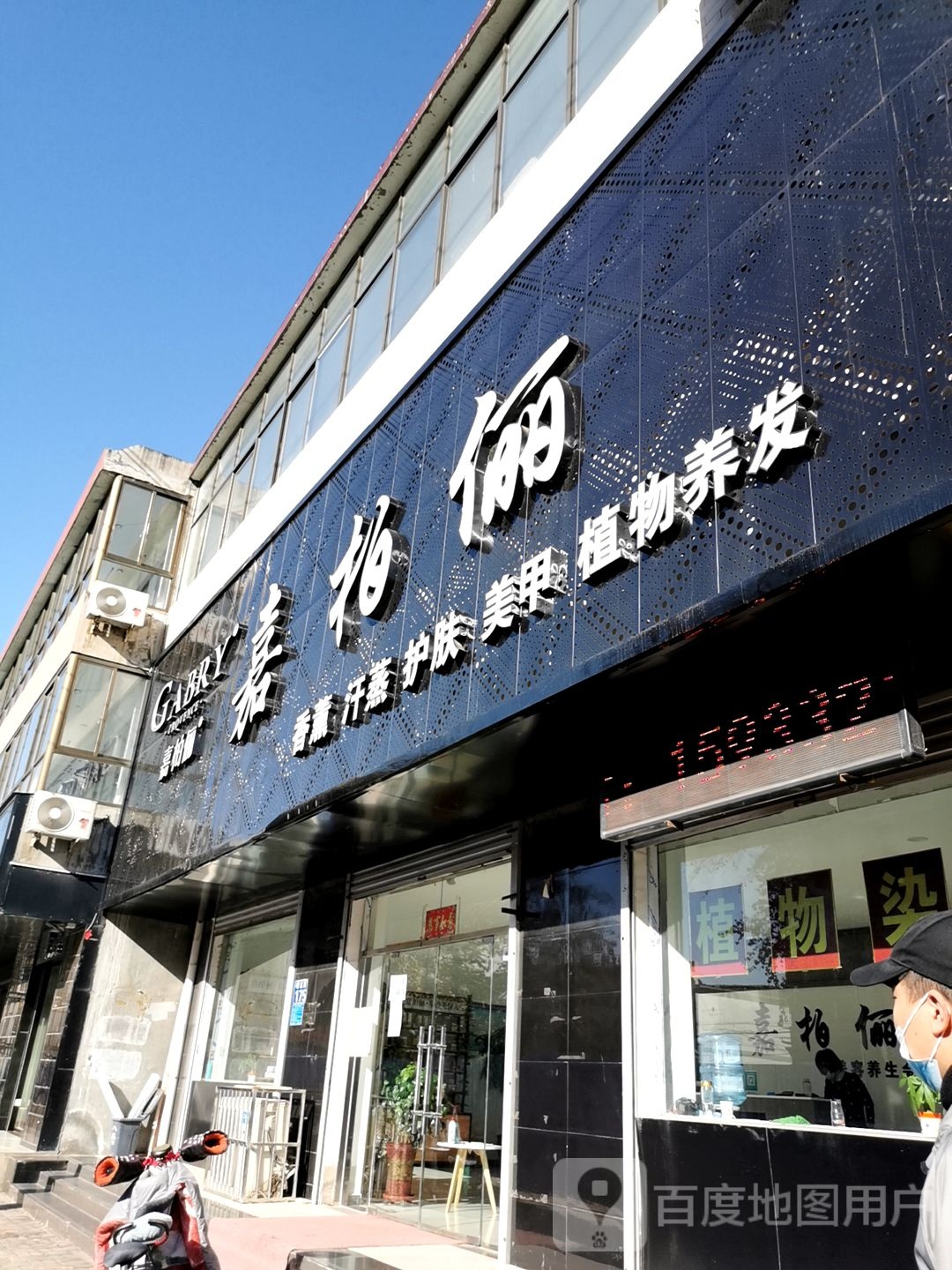 嘉伯俪(蟠龙路店)