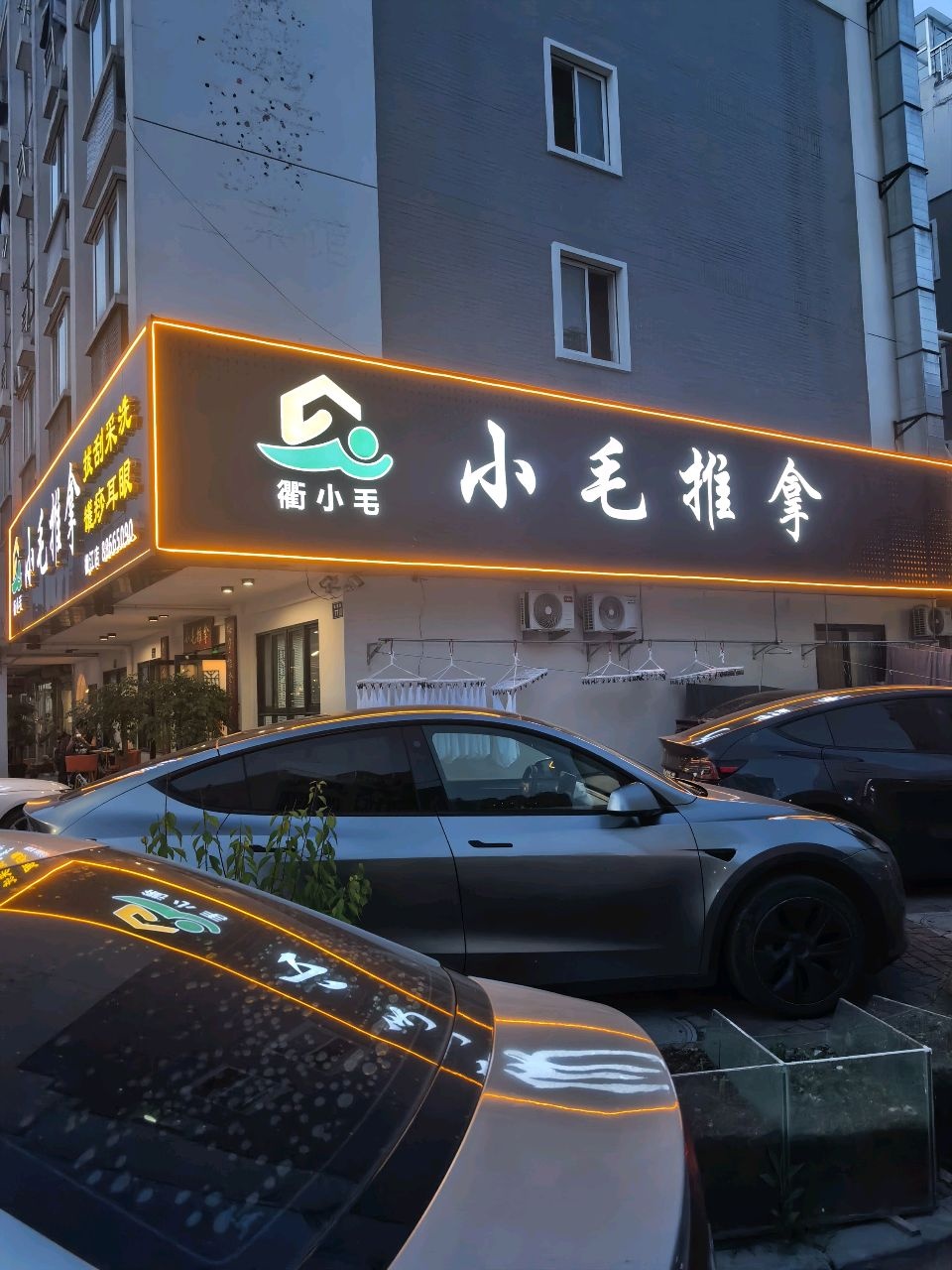 小毛推拿(椒江店)环境