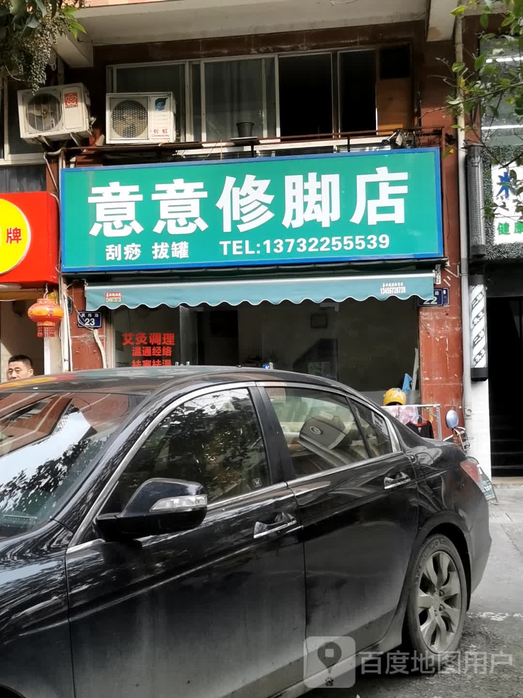 意意修脚店